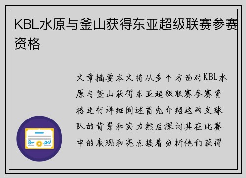KBL水原与釜山获得东亚超级联赛参赛资格