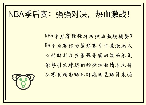 NBA季后赛：强强对决，热血激战！