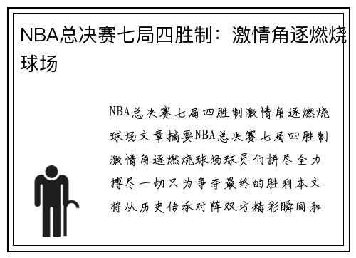 NBA总决赛七局四胜制：激情角逐燃烧球场