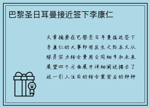 巴黎圣日耳曼接近签下李康仁