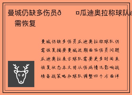 曼城仍缺多伤员🎤瓜迪奥拉称球队仍需恢复