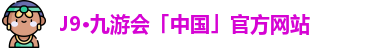 J9·九游会